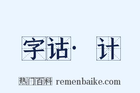 字诂·计是什么意思的图片